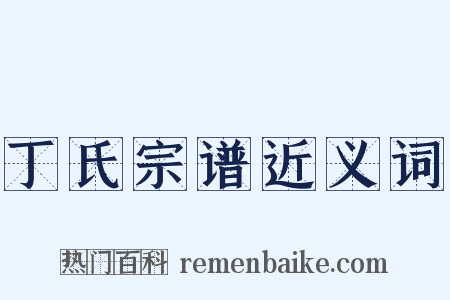 丁氏宗谱近义词是什么意思的图片